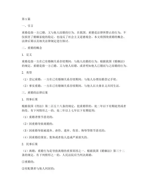 重婚概念及其法律后果(3篇)
