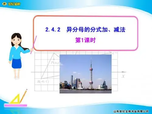 2.4.2  异分母的分式加、减法  第1课时