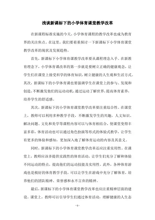 浅谈新课标下的小学体育课堂教学改革