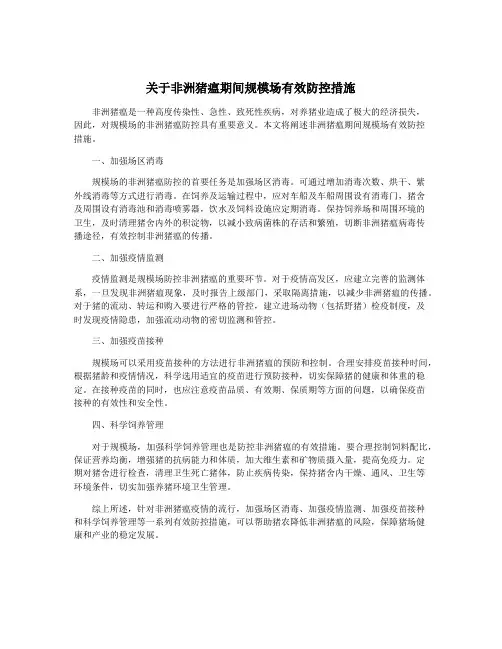 关于非洲猪瘟期间规模场有效防控措施