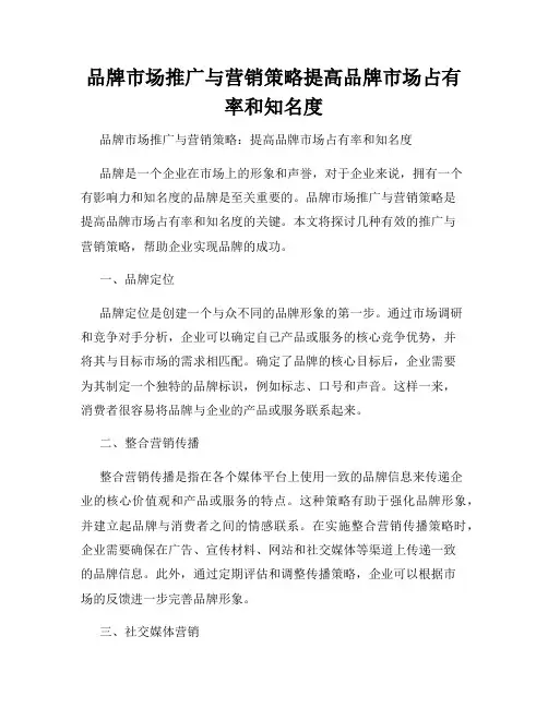 品牌市场推广与营销策略提高品牌市场占有率和知名度