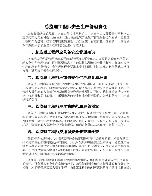 总监理工程师安全生产管理责任