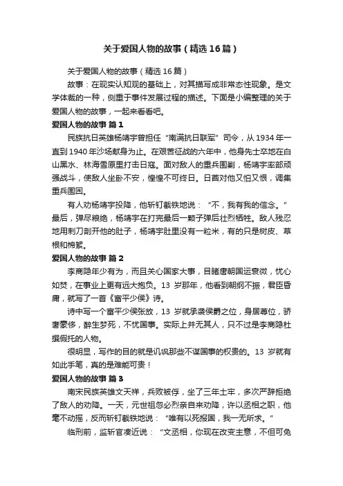 关于爱国人物的故事（精选16篇）