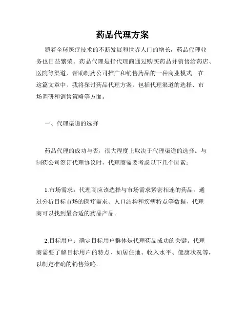 药品代理方案