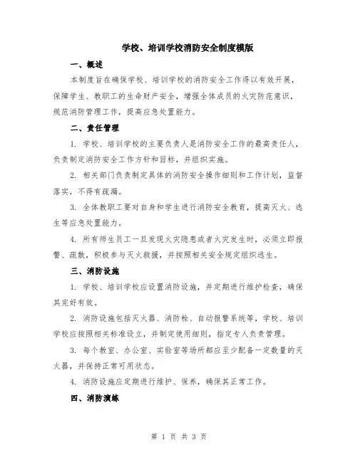 学校、培训学校消防安全制度模版