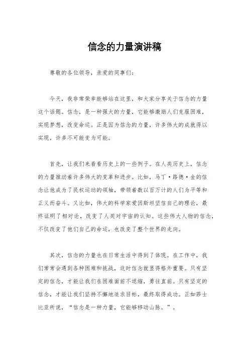 信念的力量演讲稿
