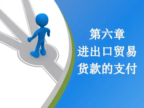《国际贸易实务》课件——第六章进出口贸易货物的支付