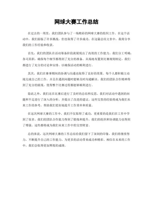 网球大赛工作总结
