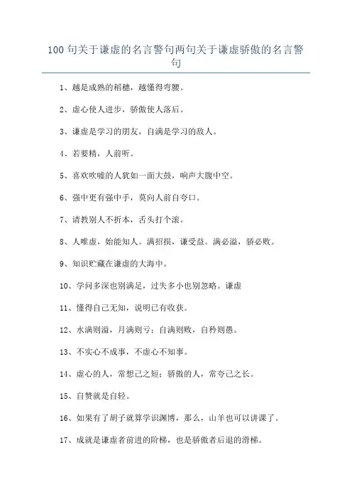 100句关于谦虚的名言警句两句关于谦虚骄傲的名言警句