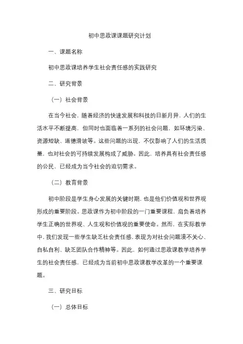 初中思政课课题研究计划