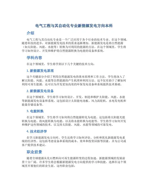 电气工程与其自动化专业新能源发电方向本科
