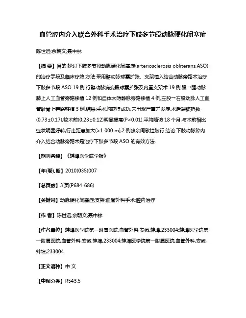 血管腔内介入联合外科手术治疗下肢多节段动脉硬化闭塞症
