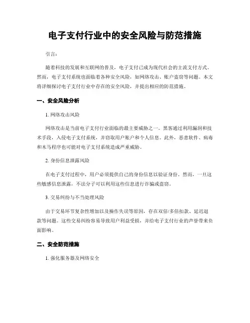 电子支付行业中的安全风险与防范措施 (3)