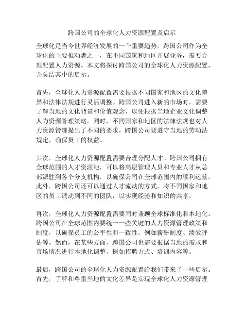 跨国公司的全球化人力资源配置及启示
