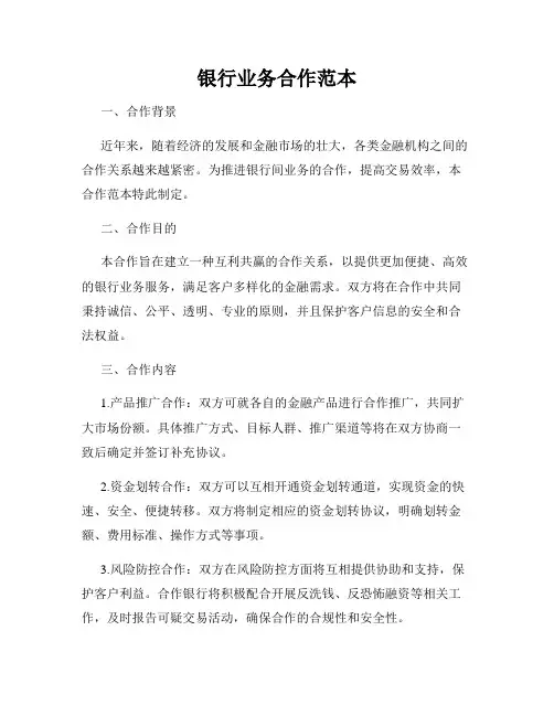 银行业务合作范本