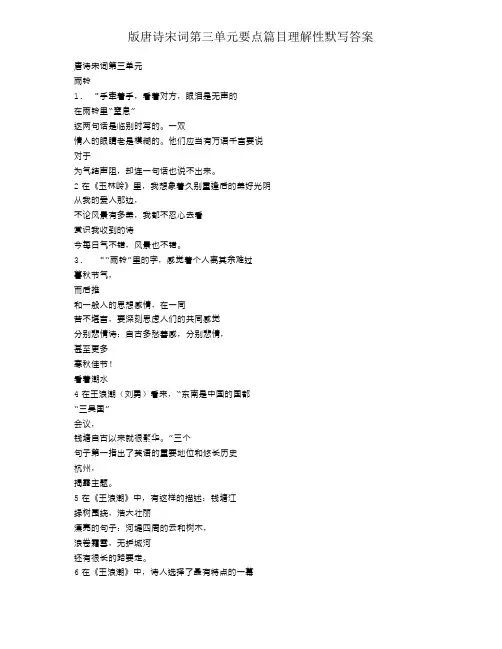 版唐诗宋词第三单元重点篇目理解性默写答案