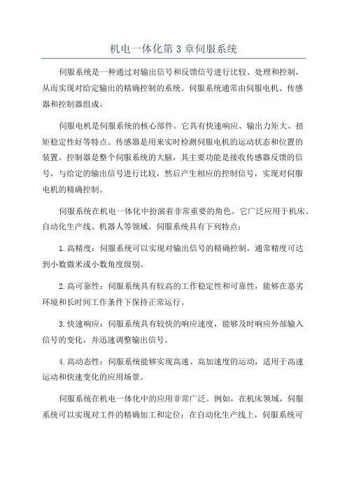 机电一体化第3章伺服系统