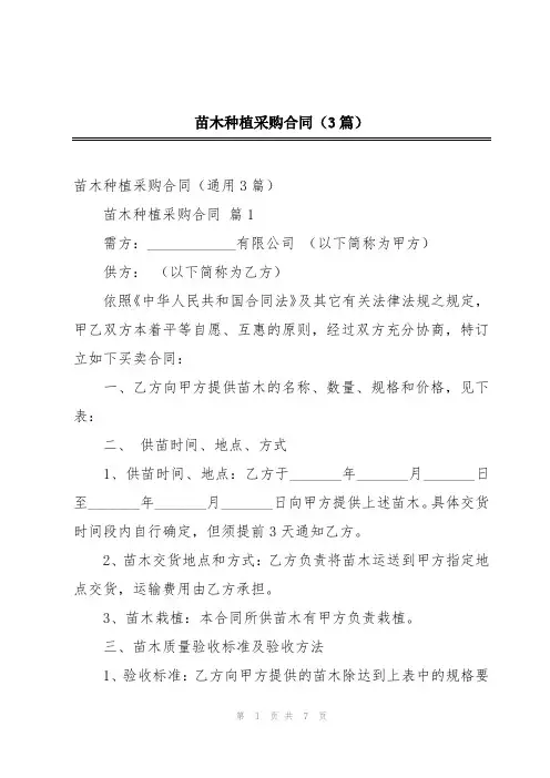苗木种植采购合同(3篇)