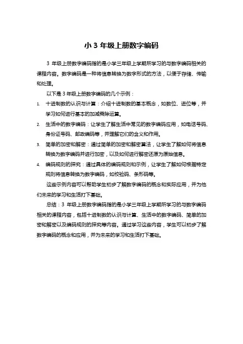 3年级上册数字编码