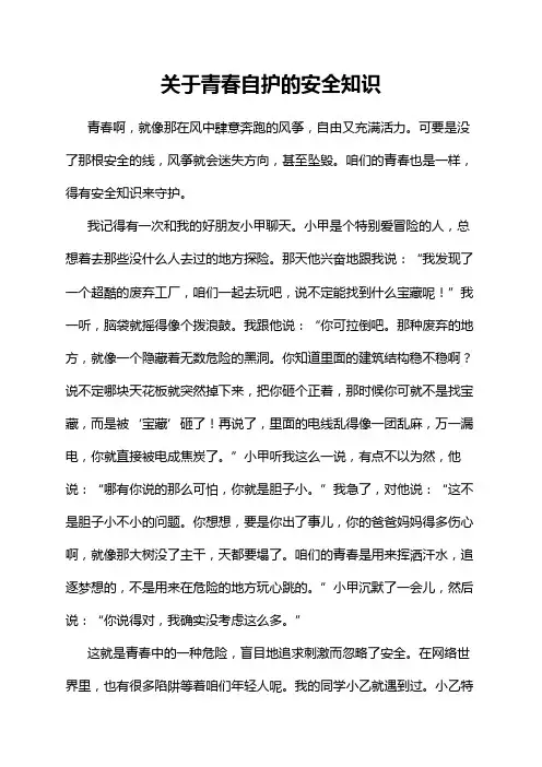 关于青春自护的安全知识