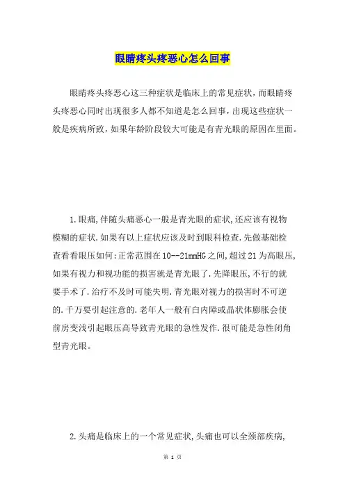 眼睛疼头疼恶心怎么回事