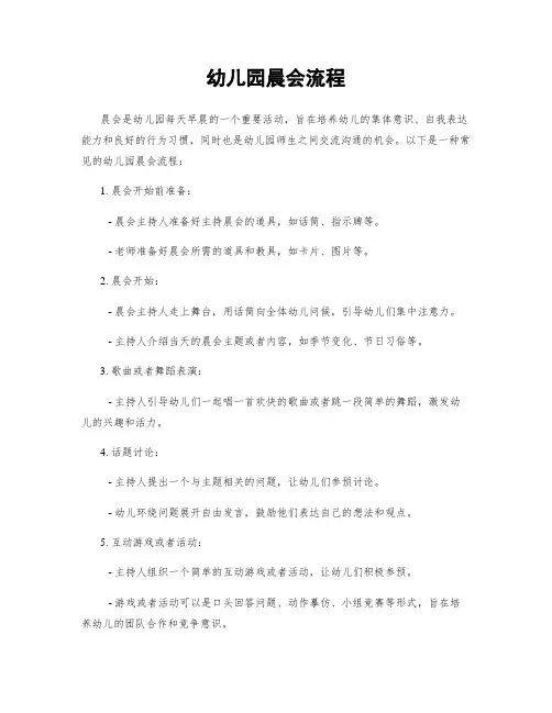 幼儿园晨会流程