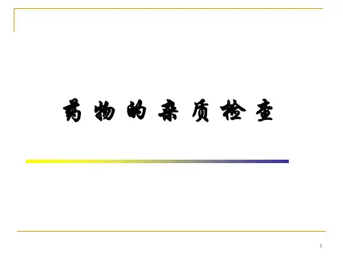 药物的杂质检查 PPT课件