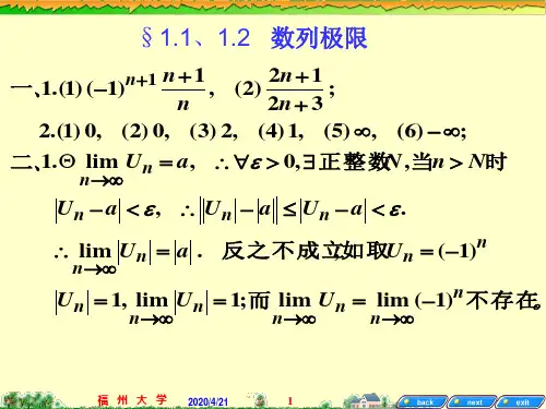大一高数课件—§1.1、1.2   数列极限
