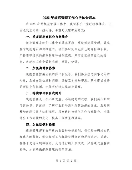 2023年规范管理工作心得体会范本