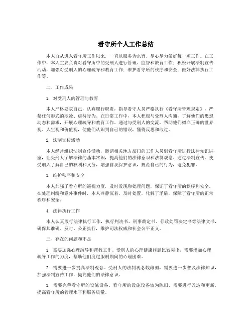 看守所个人工作总结