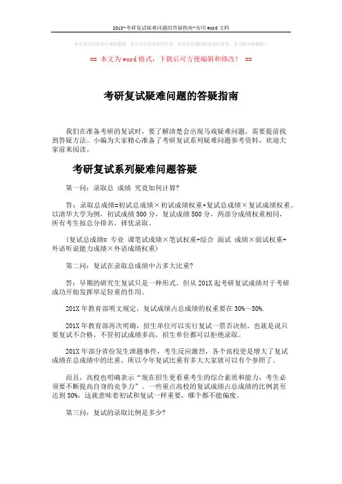 2018-考研复试疑难问题的答疑指南-实用word文档 (4页)