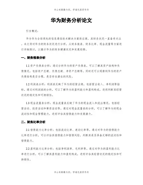 华为财务分析论文