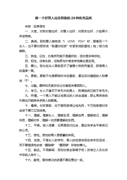 做一个好男人应该具备的20种优秀品质