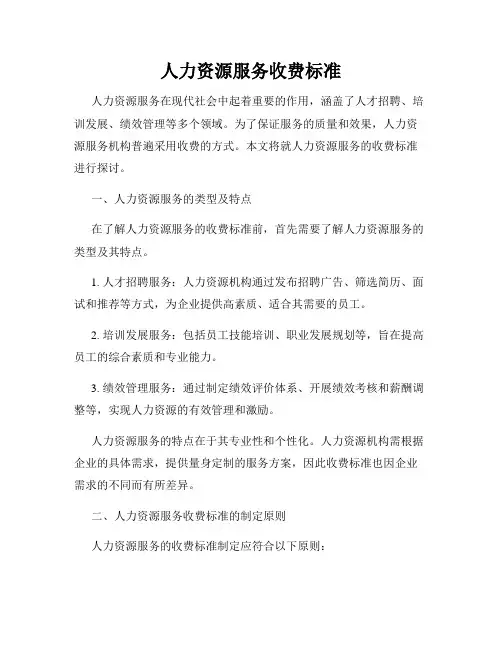 人力资源服务收费标准