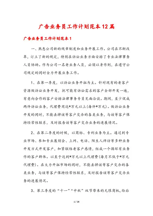 广告业务员工作计划范本12篇