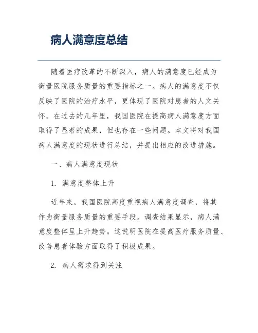 病人满意度总结