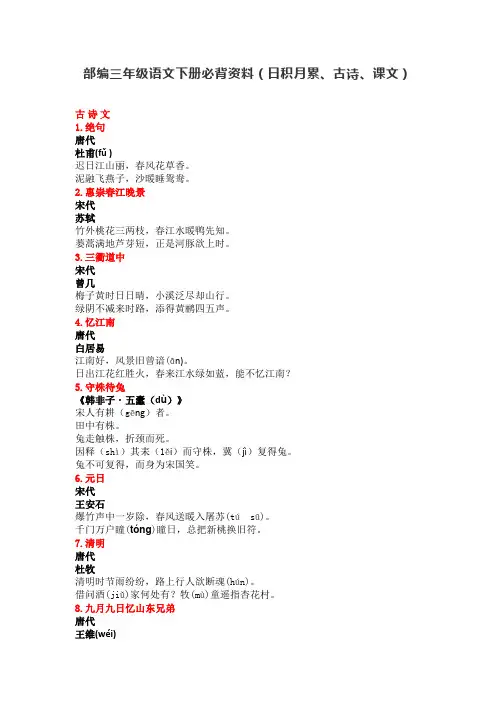 部编三年级语文下册必背资料(日积月累、古诗、课文)