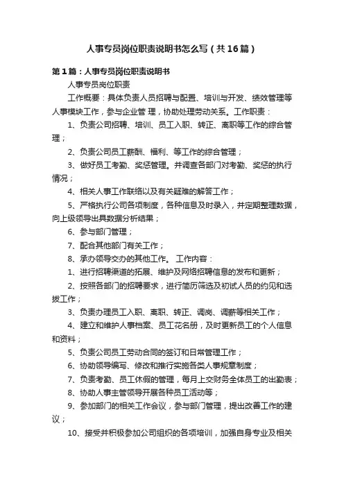 人事专员岗位职责说明书怎么写（共16篇）