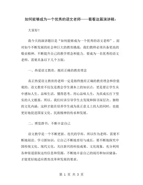 如何能够成为一个优秀的语文老师——看看这篇演讲稿