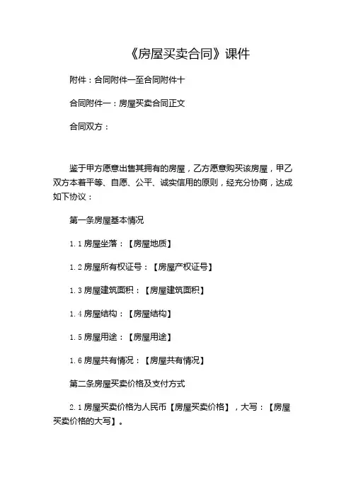《房屋买卖合同》课件-(含多场景)