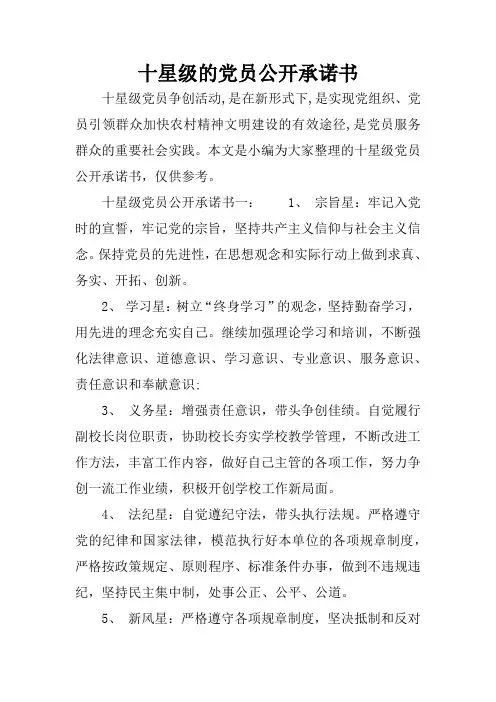 十星级的党员公开承诺书