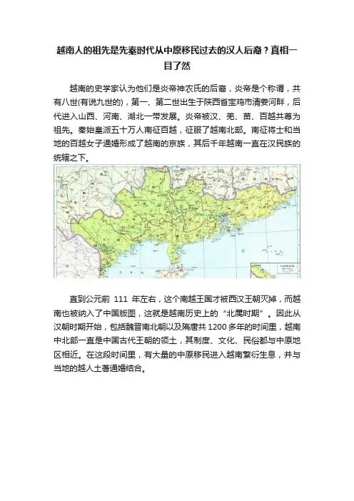 越南人的祖先是先秦时代从中原移民过去的汉人后裔？真相一目了然