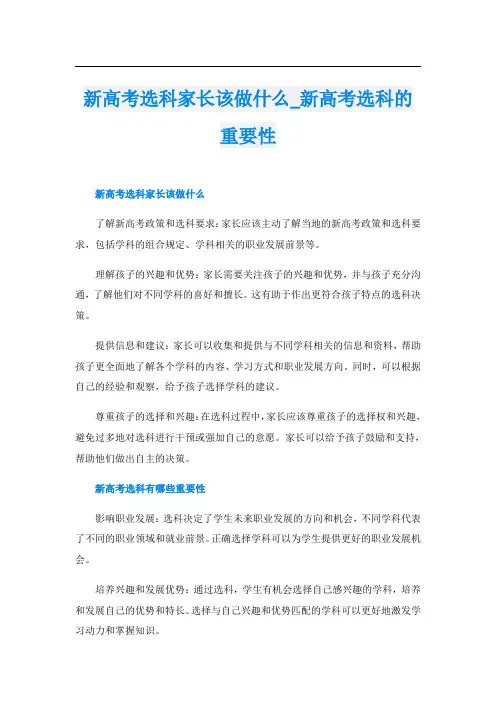 新高考选科家长该做什么新高考选科的重要性
