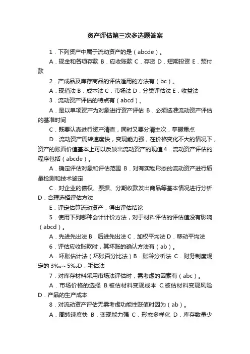 资产评估第三次多选题答案