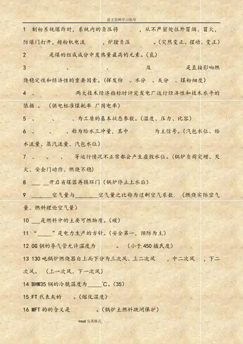 锅炉学习资料(填空题)