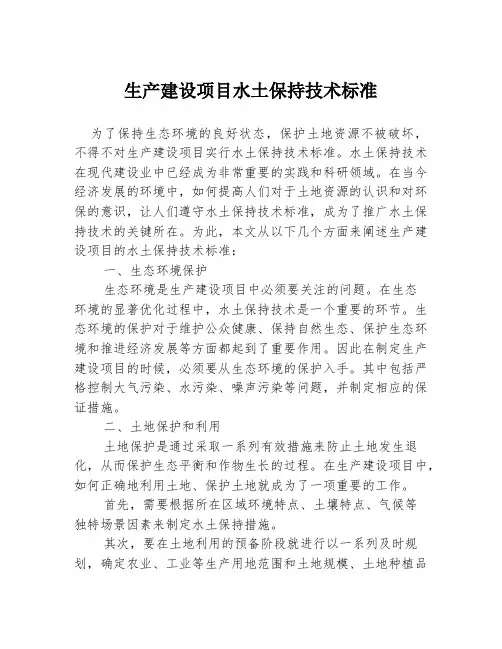 生产建设项目水土保持技术标准