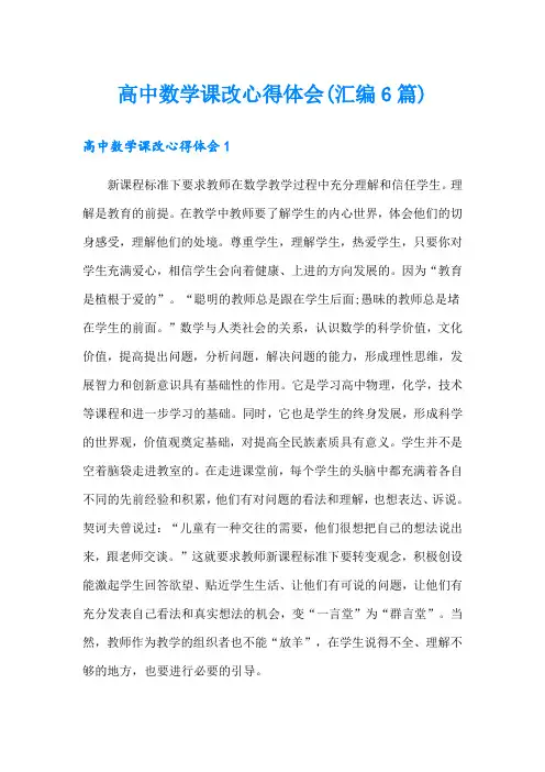 高中数学课改心得体会(汇编6篇)