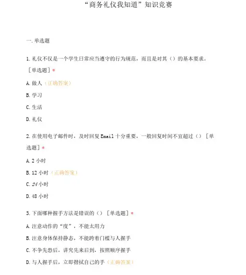 “商务礼仪我知道”知识竞赛
