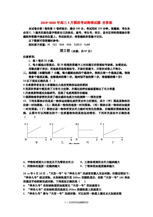 2019-2020年高三4月模拟考试物理试题 含答案