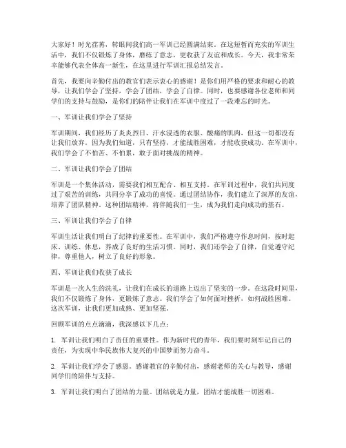 高一军训汇报总结发言稿